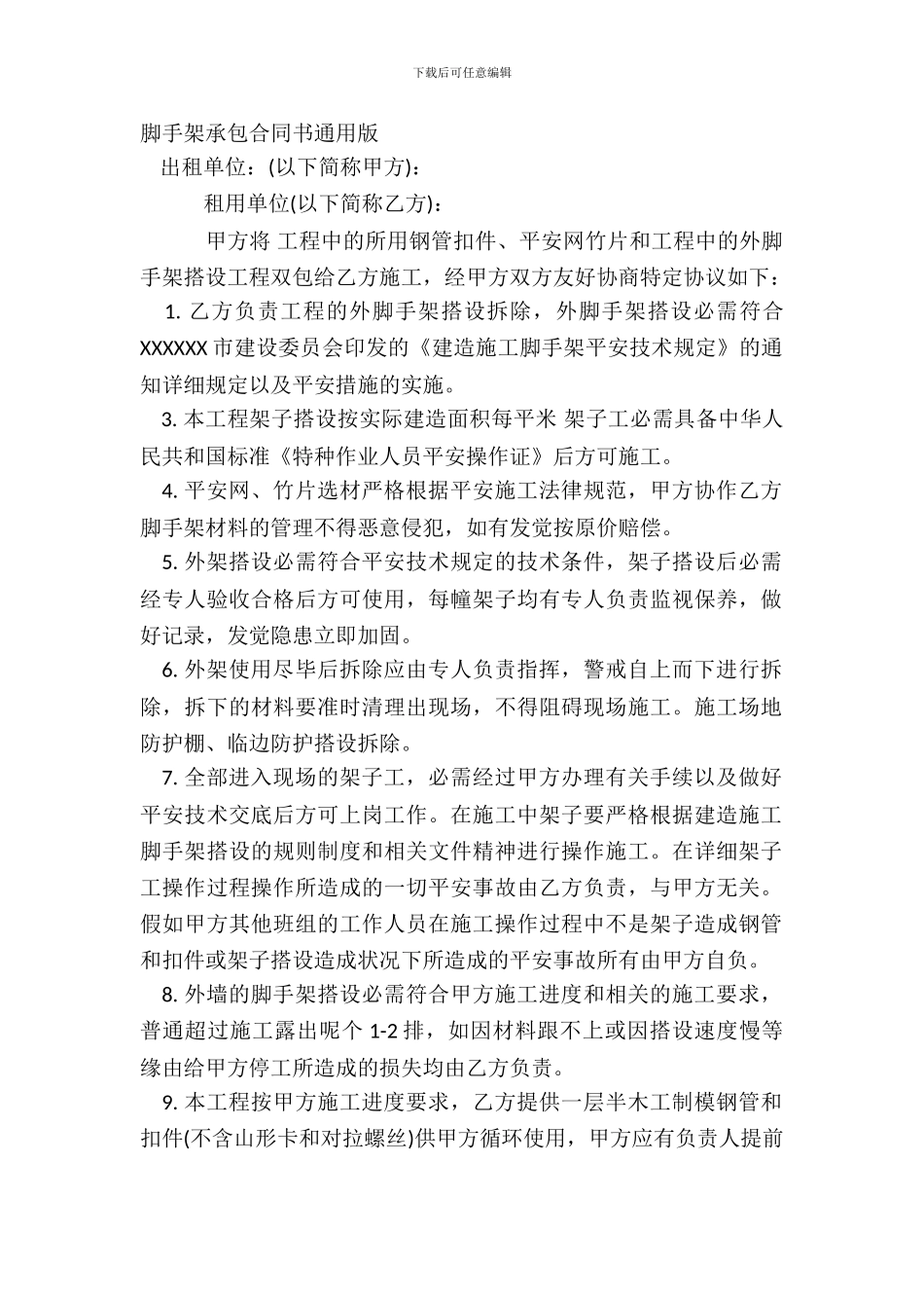 脚手架承包合同书通用版_第2页