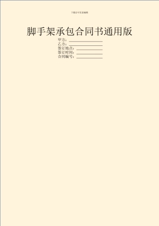 脚手架承包合同书通用版