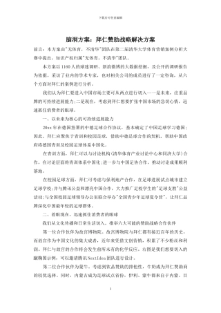 脑洞方案：拜仁赞助战略解决方案