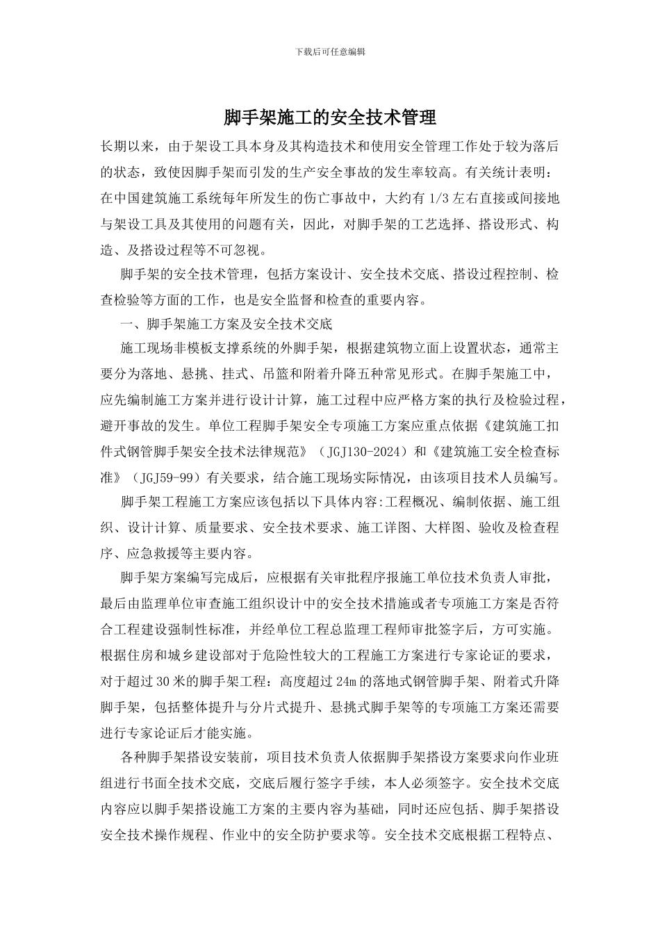 脚手架施工的安全技术管理_第1页