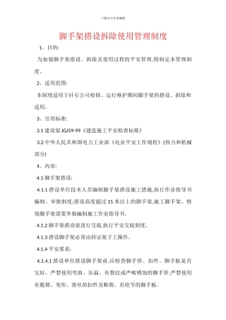 脚手架搭设拆除使用管理制度