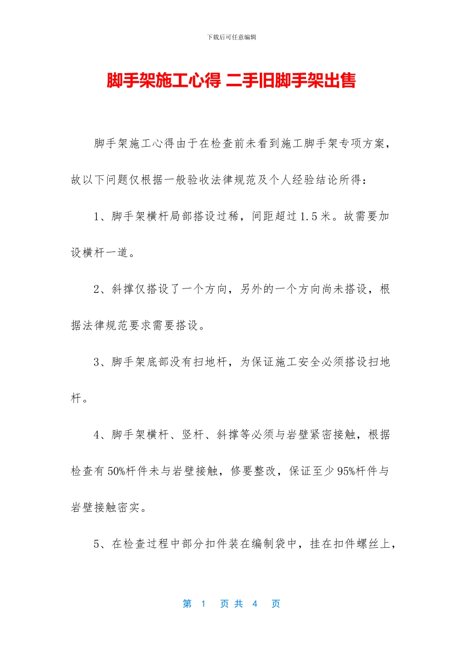 脚手架施工心得_第1页