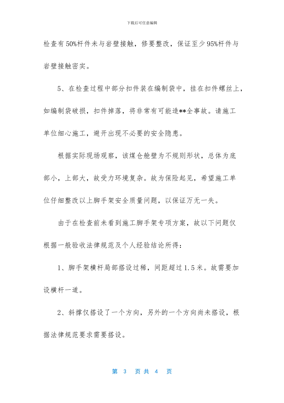 脚手架施工心得_第3页