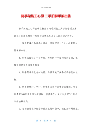 脚手架施工心得