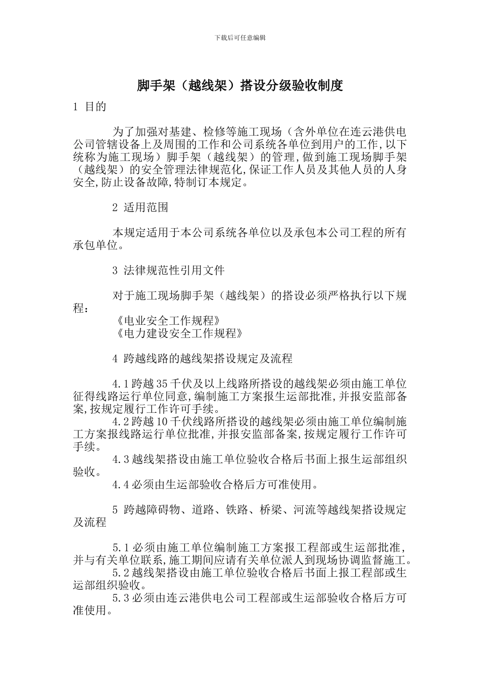 脚手架搭设分级验收制度_第1页