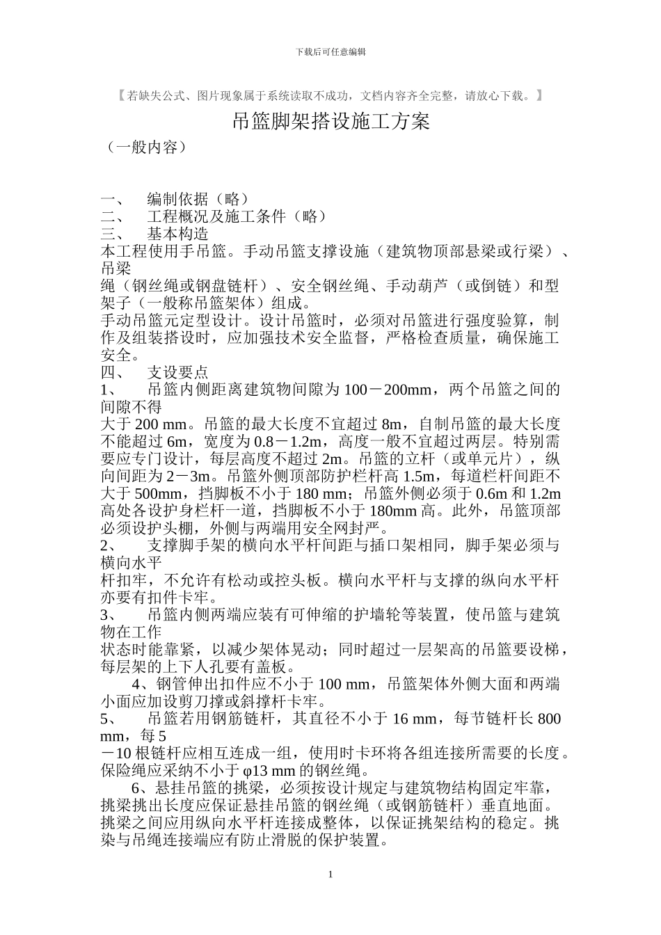 脚手架搭设方案方案示例4_第1页