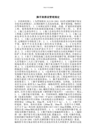 脚手架搭设管理规定