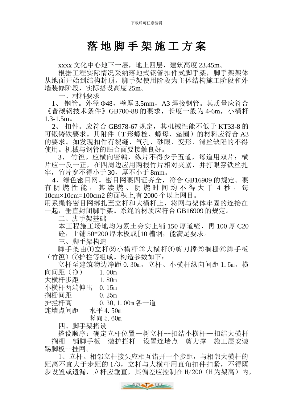 脚手架施工方案2_第1页