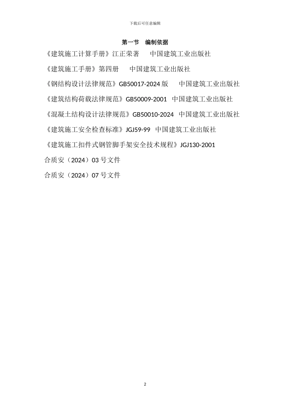 脚手架施工专项方案x_第2页