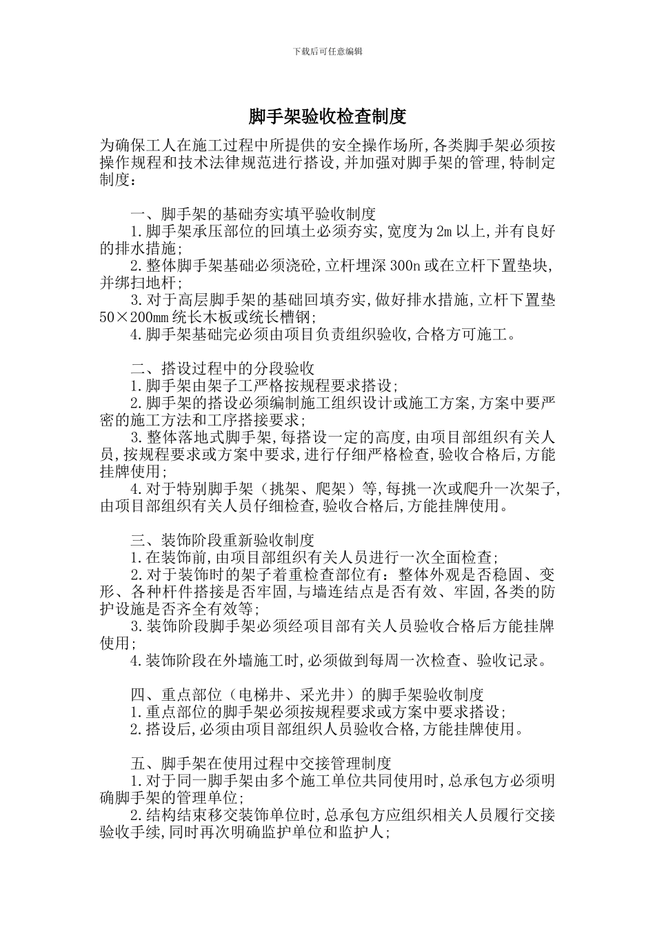 脚手架验收检查制度_第1页