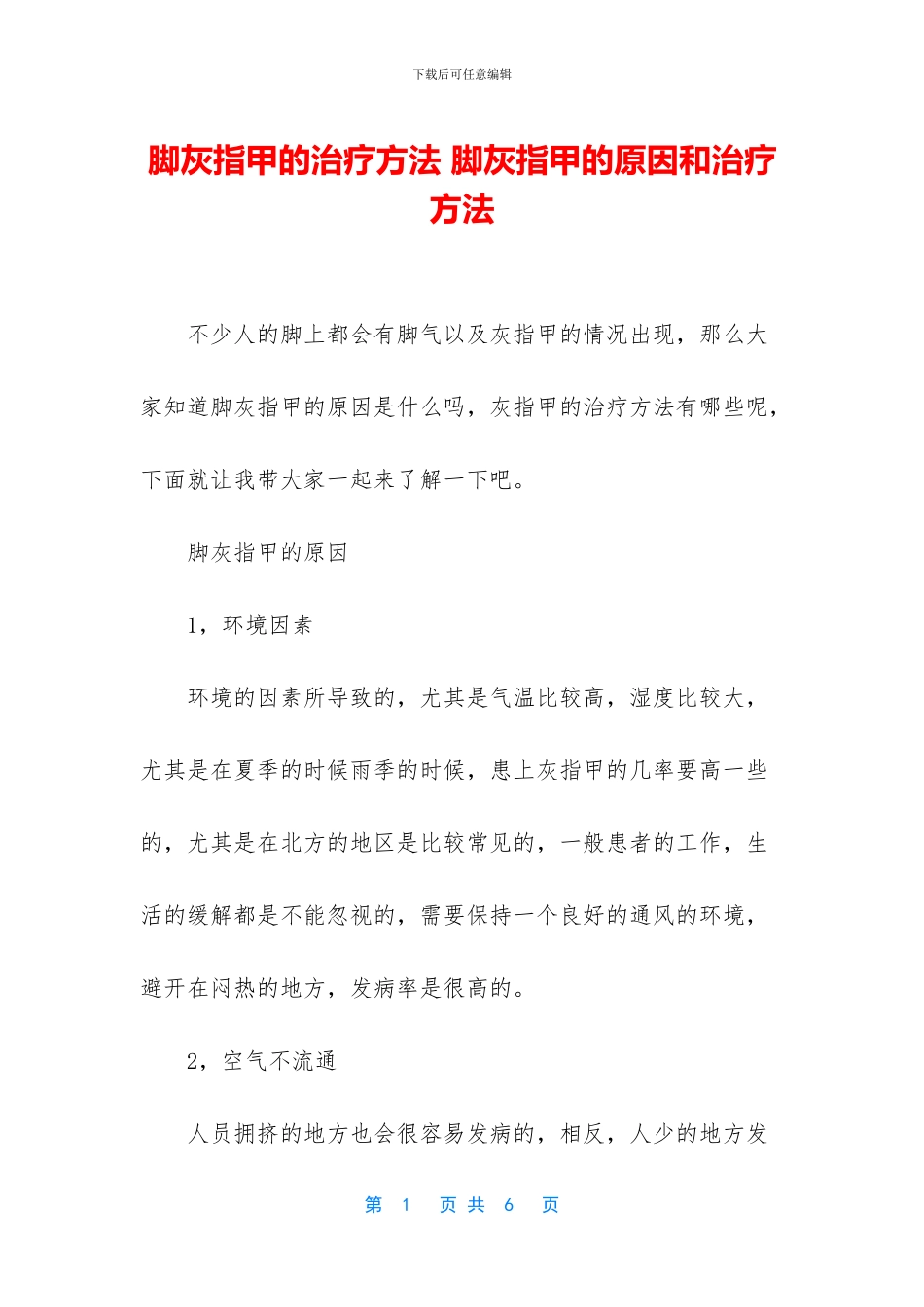 脚灰指甲的治疗方法_第1页