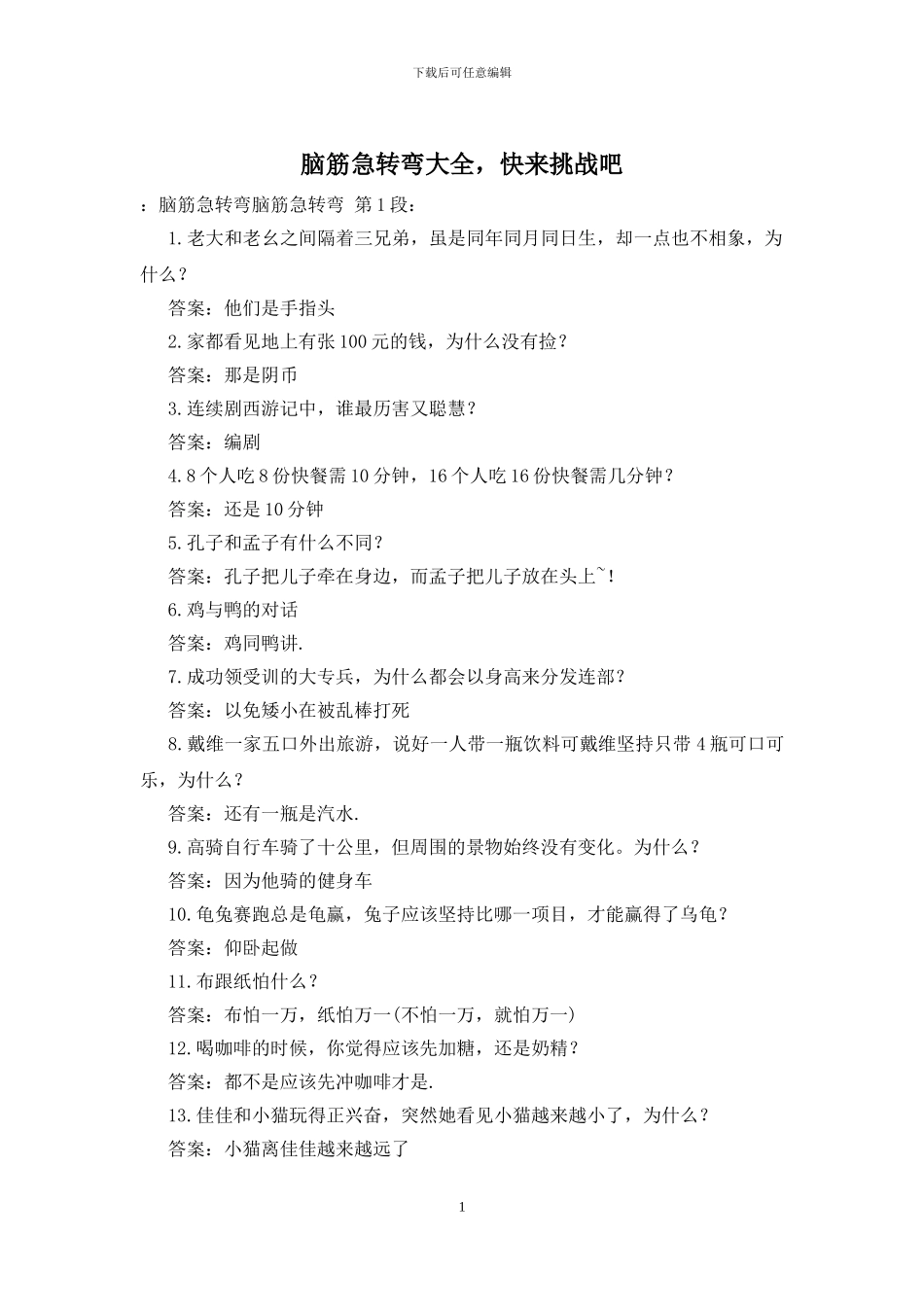 脑筋急转弯大全_第1页