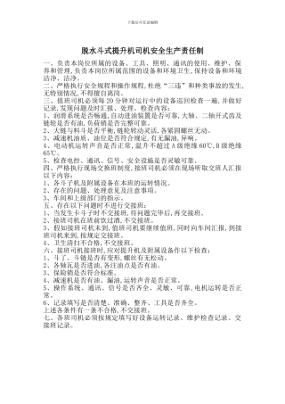 脱水斗式提升机司机安全生产责任制