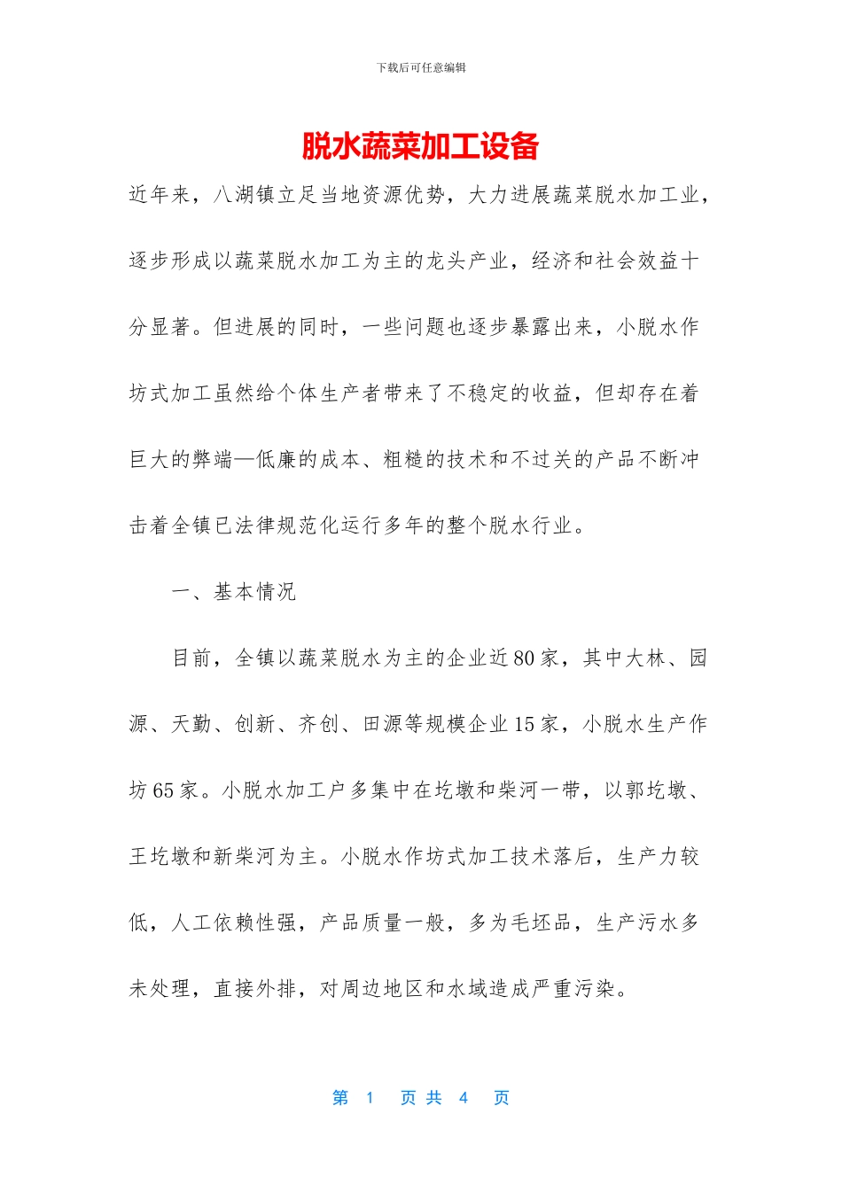 脱水蔬菜加工设备_第1页