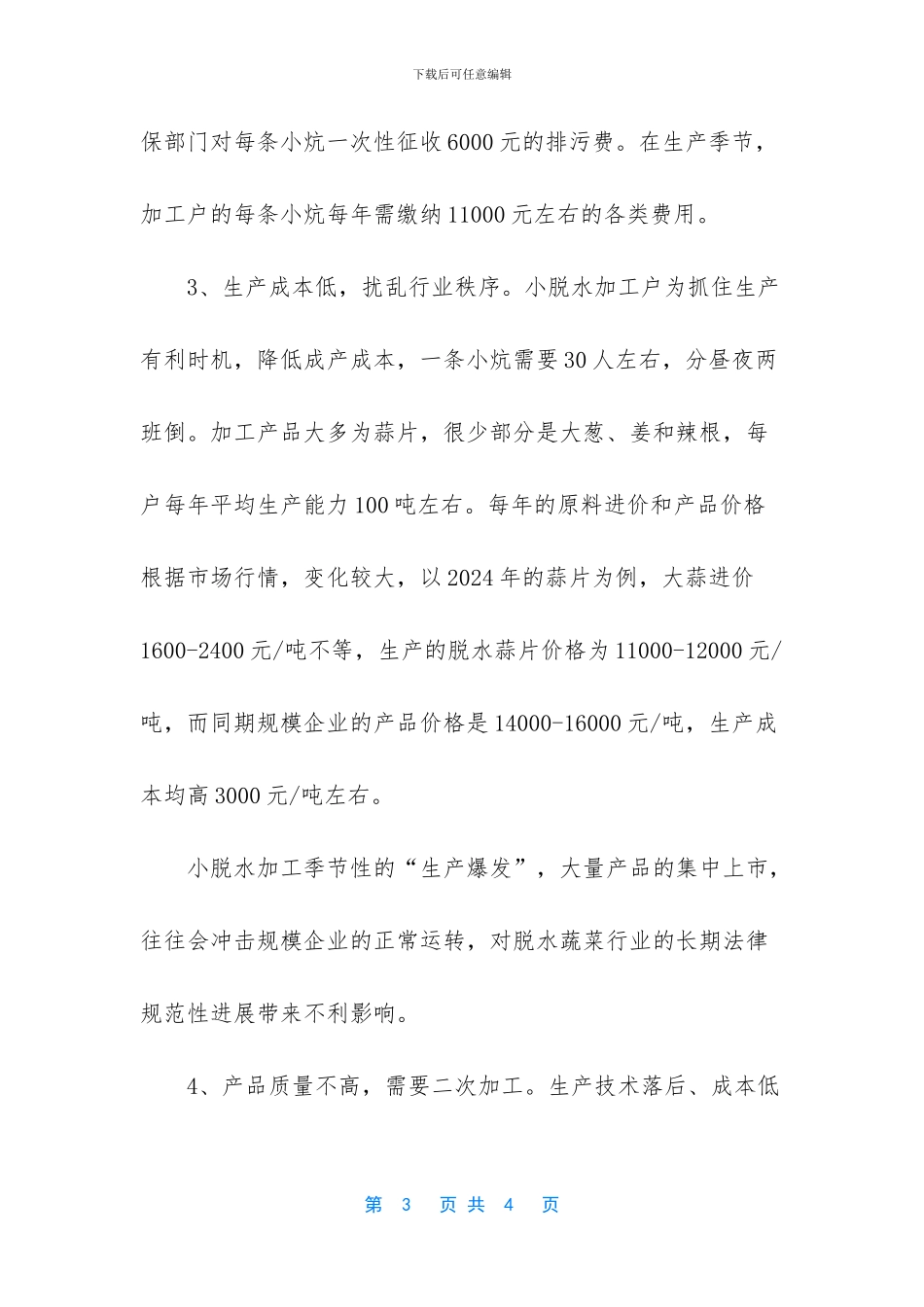 脱水蔬菜加工设备_第3页