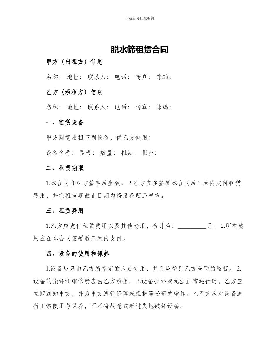 脱水筛租赁合同_第1页