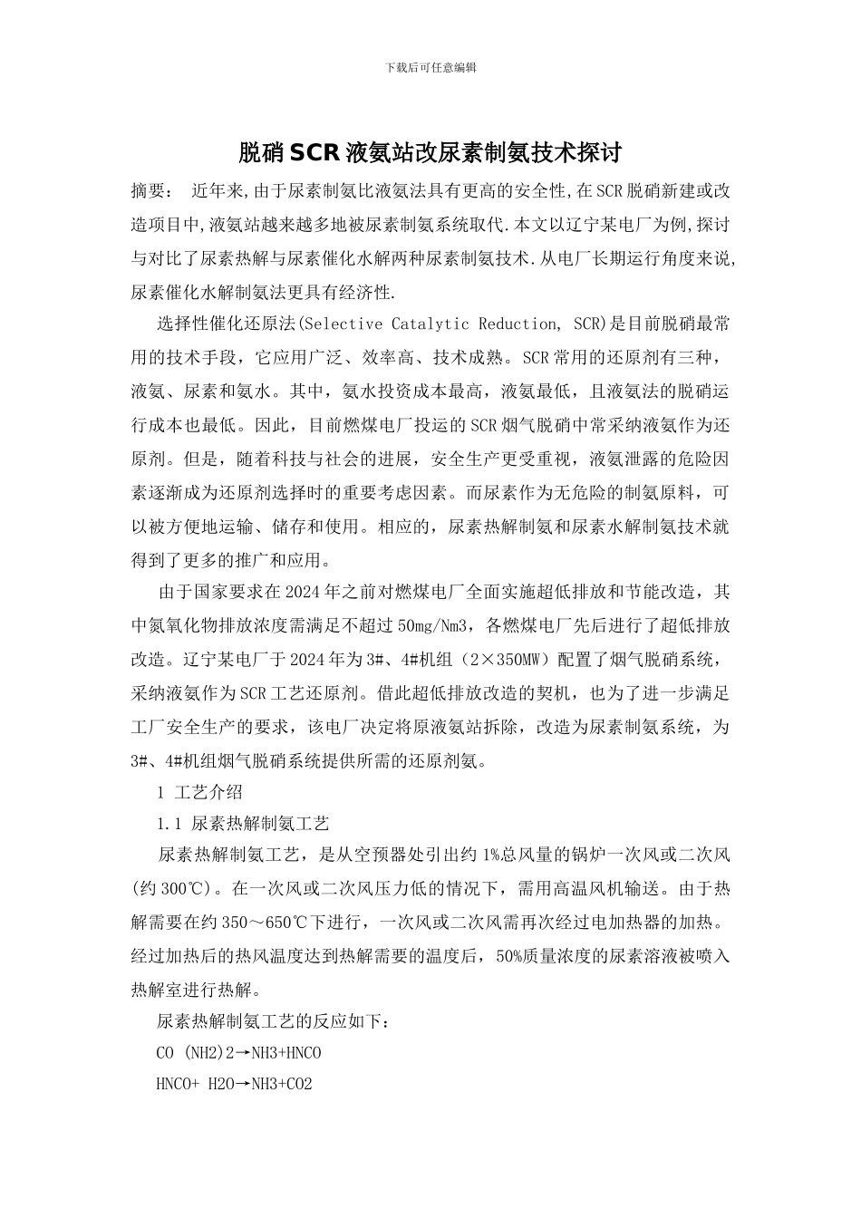 脱硝SCR液氨站改尿素制氨技术探讨_第1页