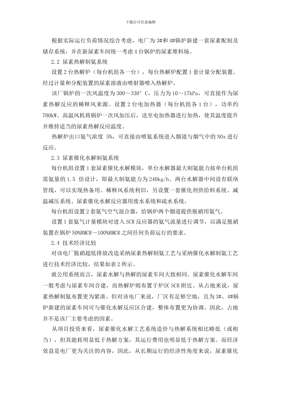 脱硝SCR液氨站改尿素制氨技术探讨_第3页