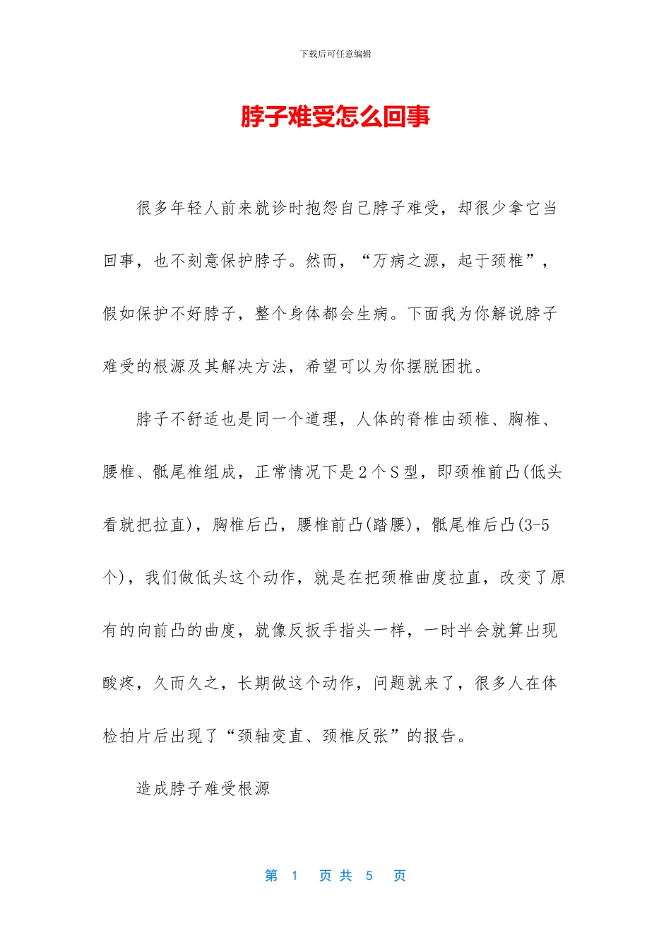 脖子难受怎么回事_第1页