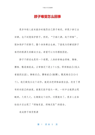 脖子难受怎么回事