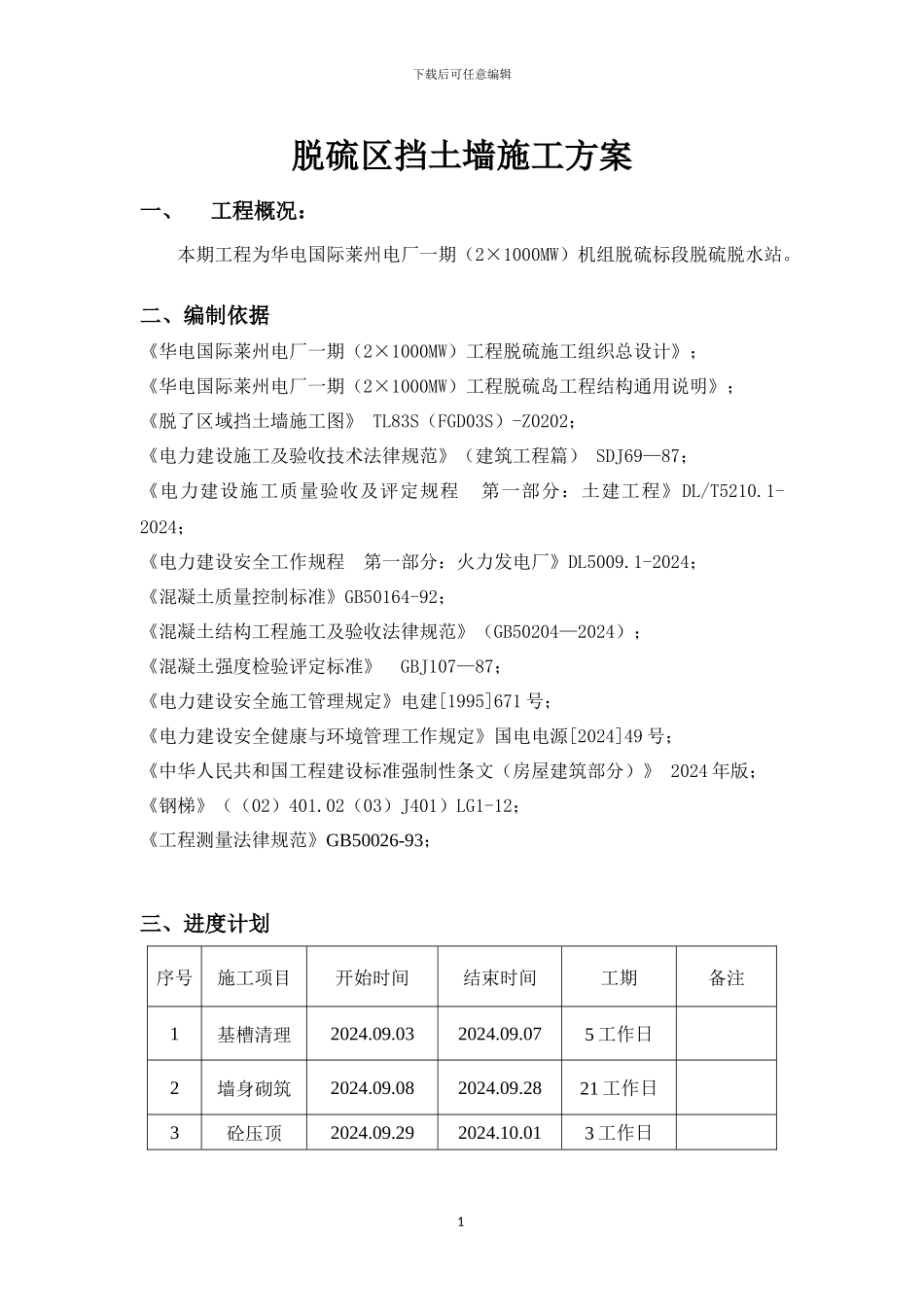 脱硫挡墙施工方案x_第1页