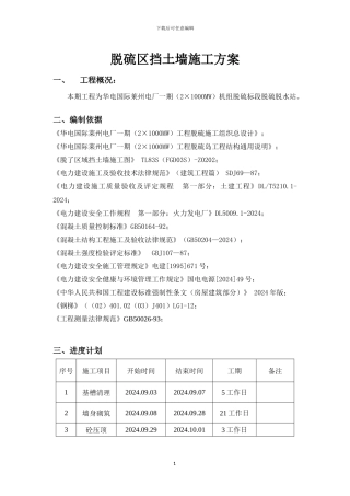 脱硫挡墙施工方案x