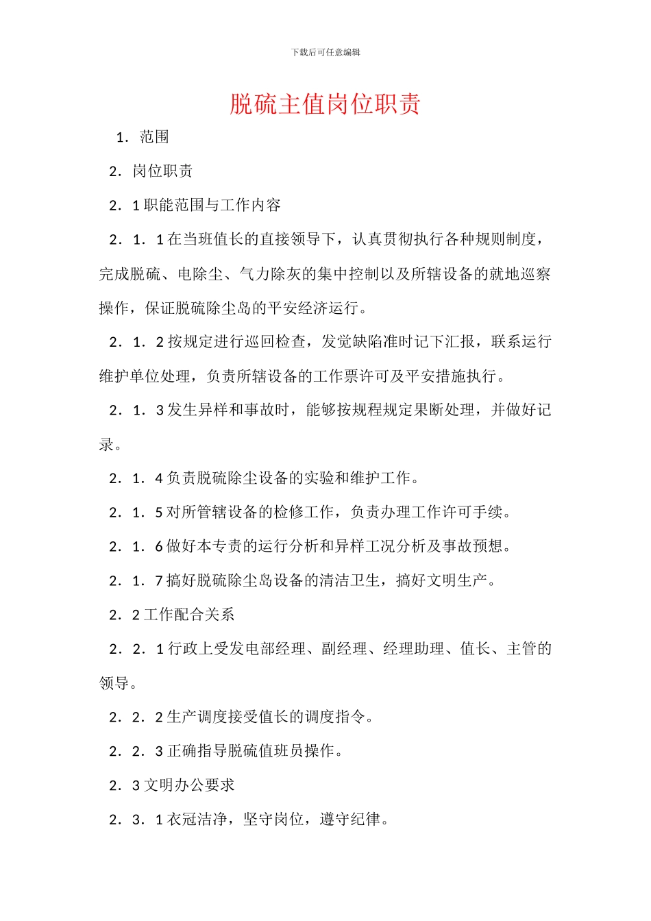 脱硫主值岗位职责_第1页