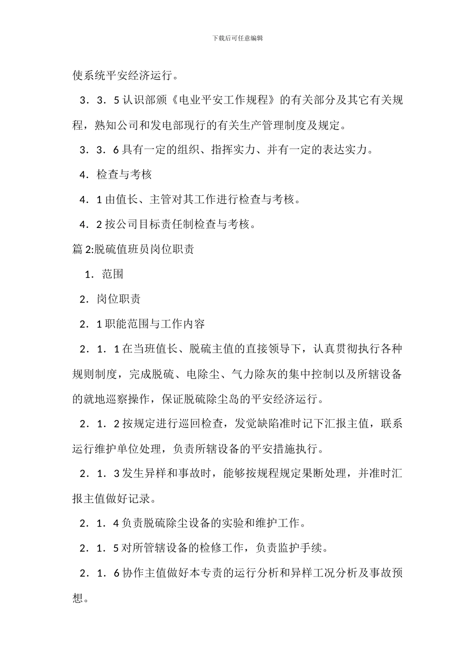 脱硫主值岗位职责_第3页