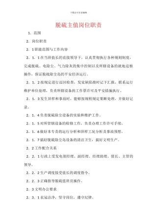 脱硫主值岗位职责