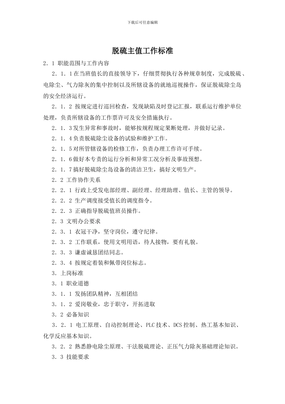 脱硫主值工作标准_第1页