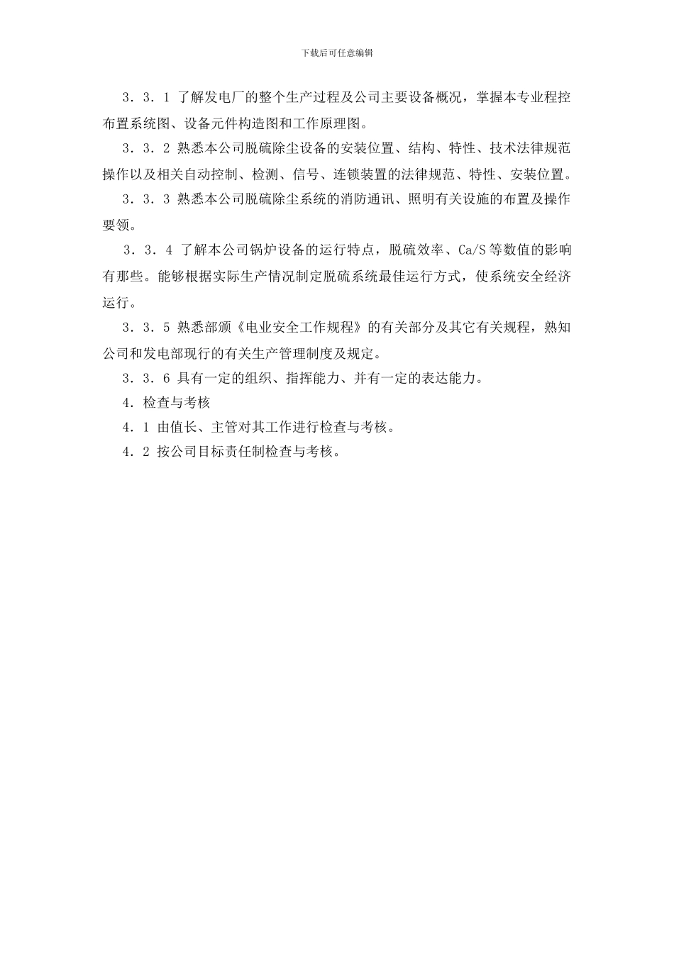 脱硫主值工作标准_第2页