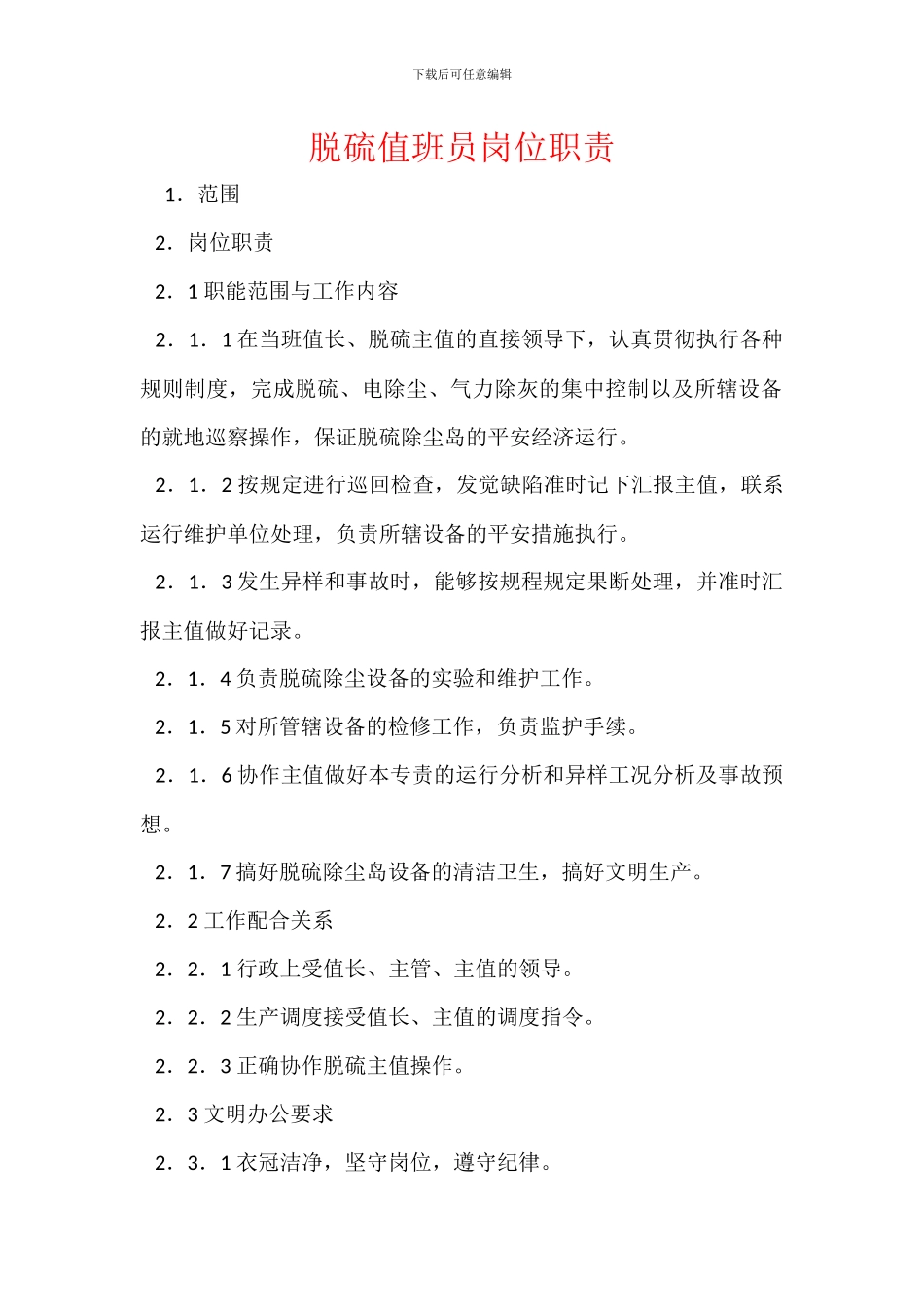 脱硫值班员岗位职责_第1页