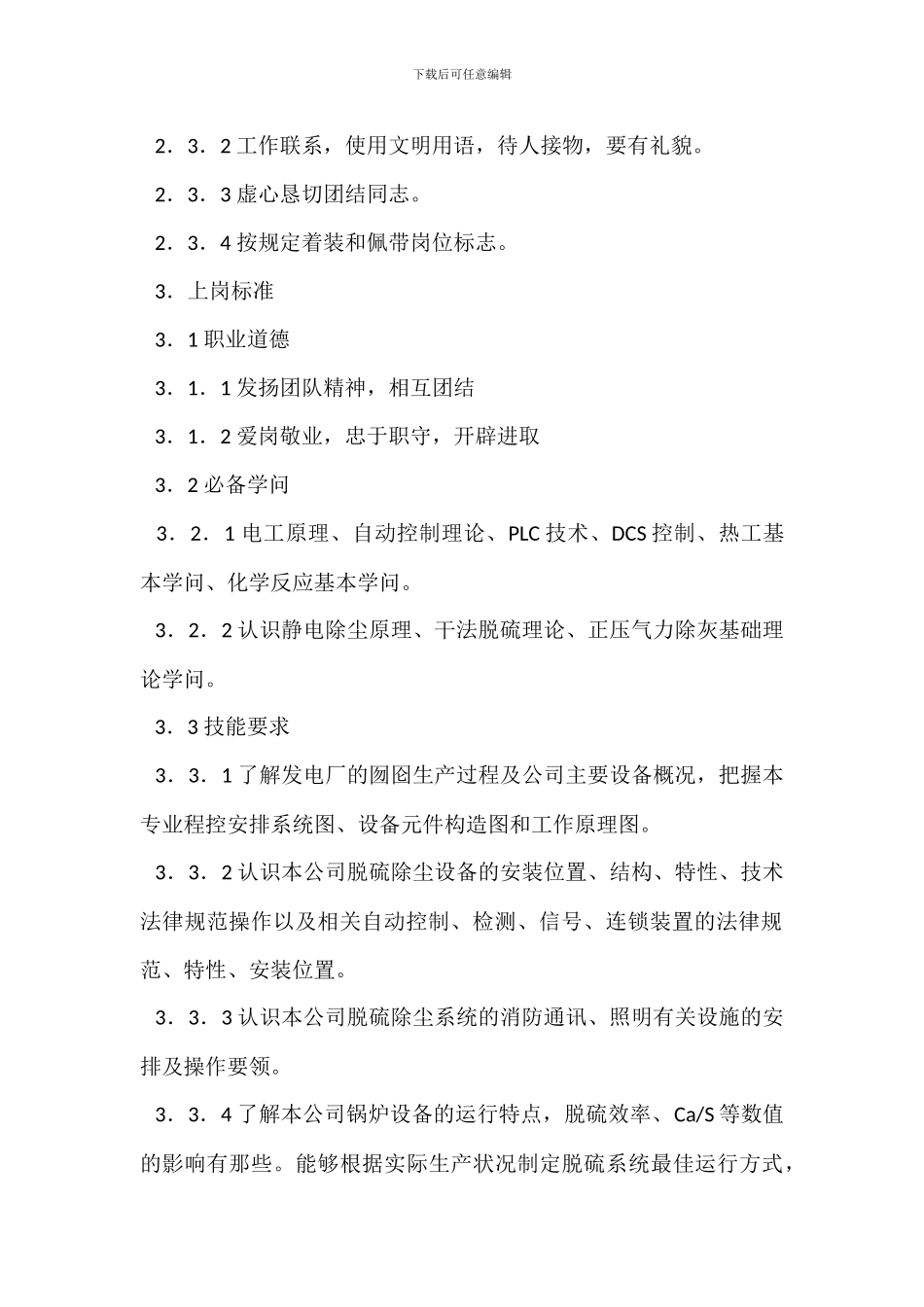 脱硫值班员岗位职责_第2页