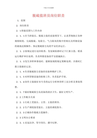 脱硫值班员岗位职责