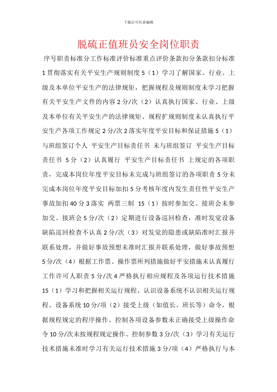 脱硫正值班员安全岗位职责_第1页