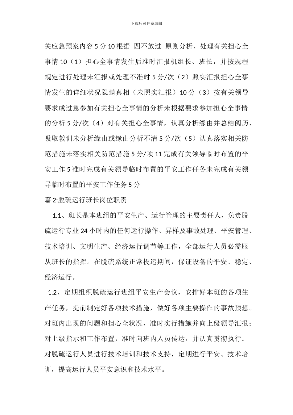 脱硫正值班员安全岗位职责_第3页