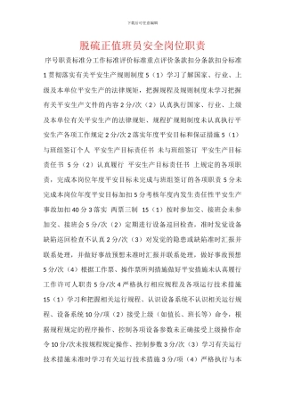脱硫正值班员安全岗位职责