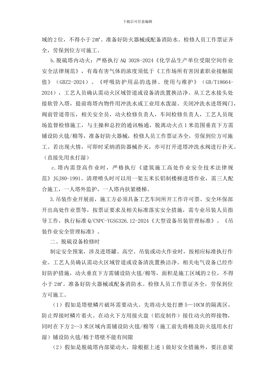 脱硫检修安全注意事项_第2页