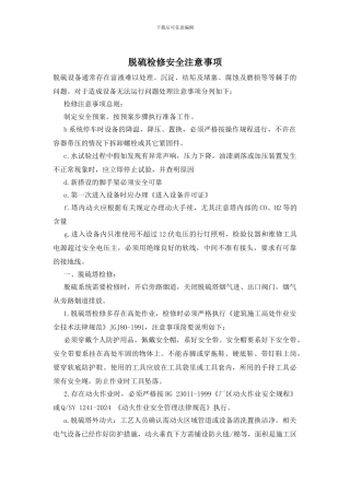 脱硫检修安全注意事项