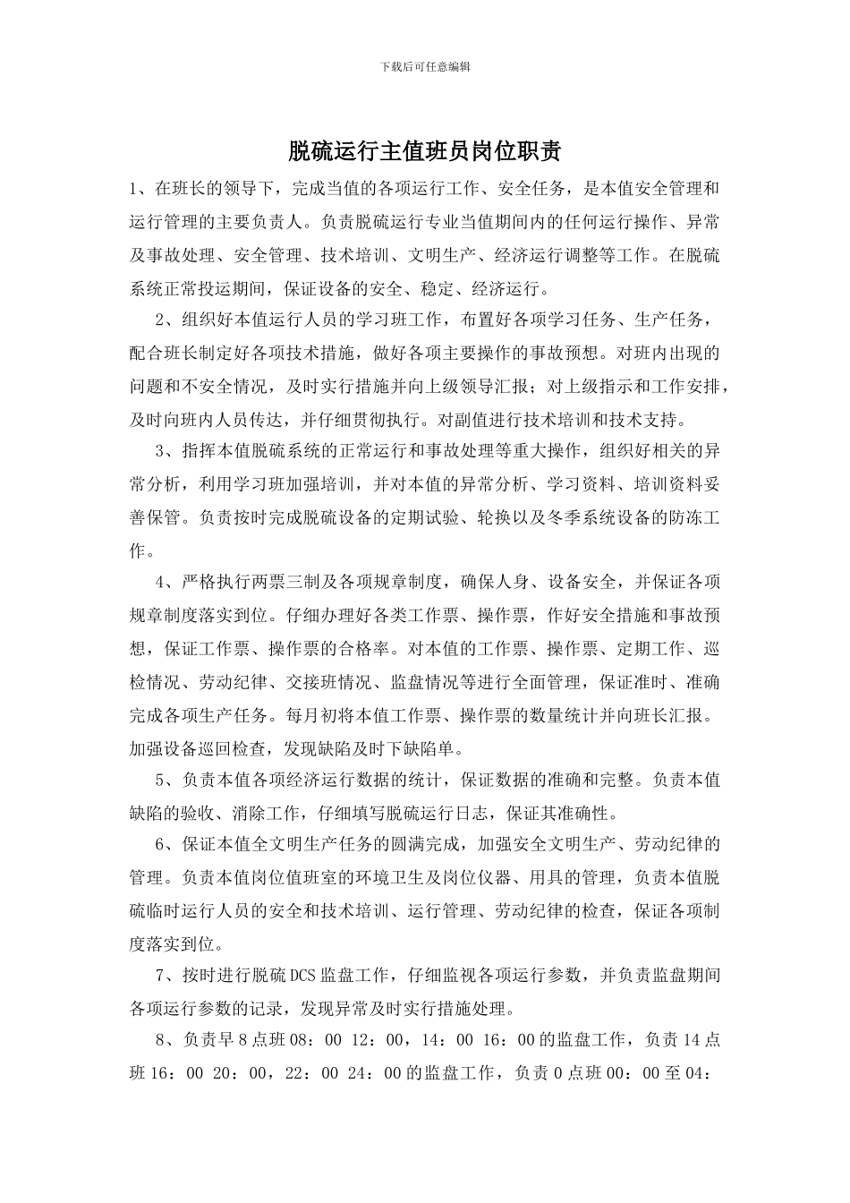 脱硫运行主值班员岗位职责_第1页