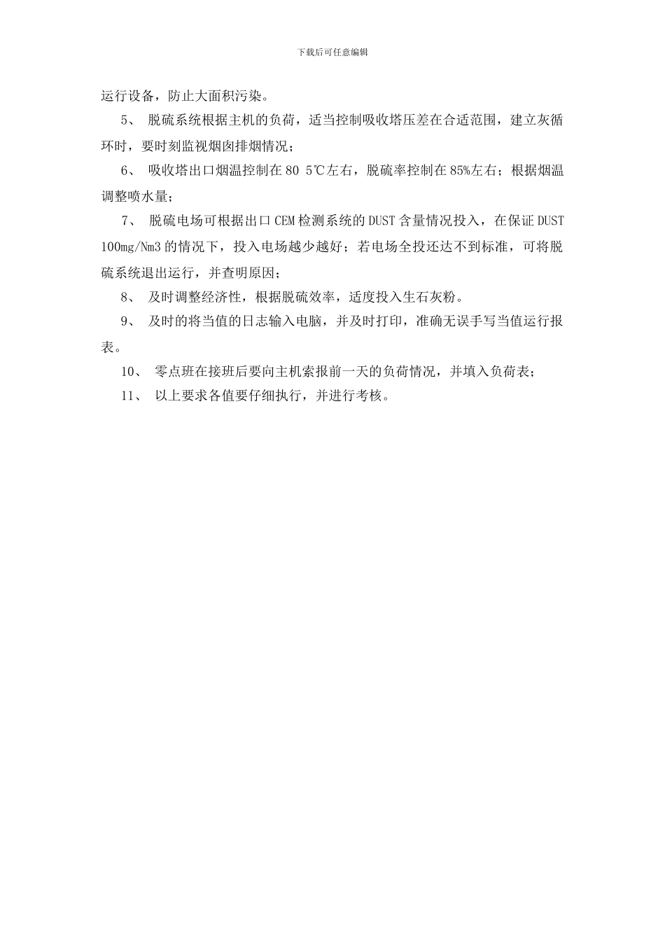 脱硫系统运行工作标准_第2页