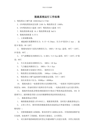 脱硫系统运行工作标准