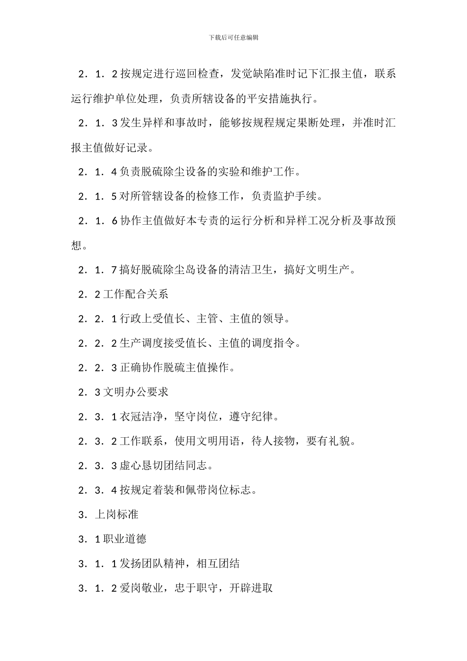 脱硫运行主值班员岗位职责_第3页