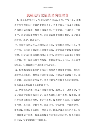 脱硫运行主值班员岗位职责
