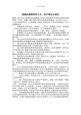 脱硫防腐期间防火灾、防中毒安全规定