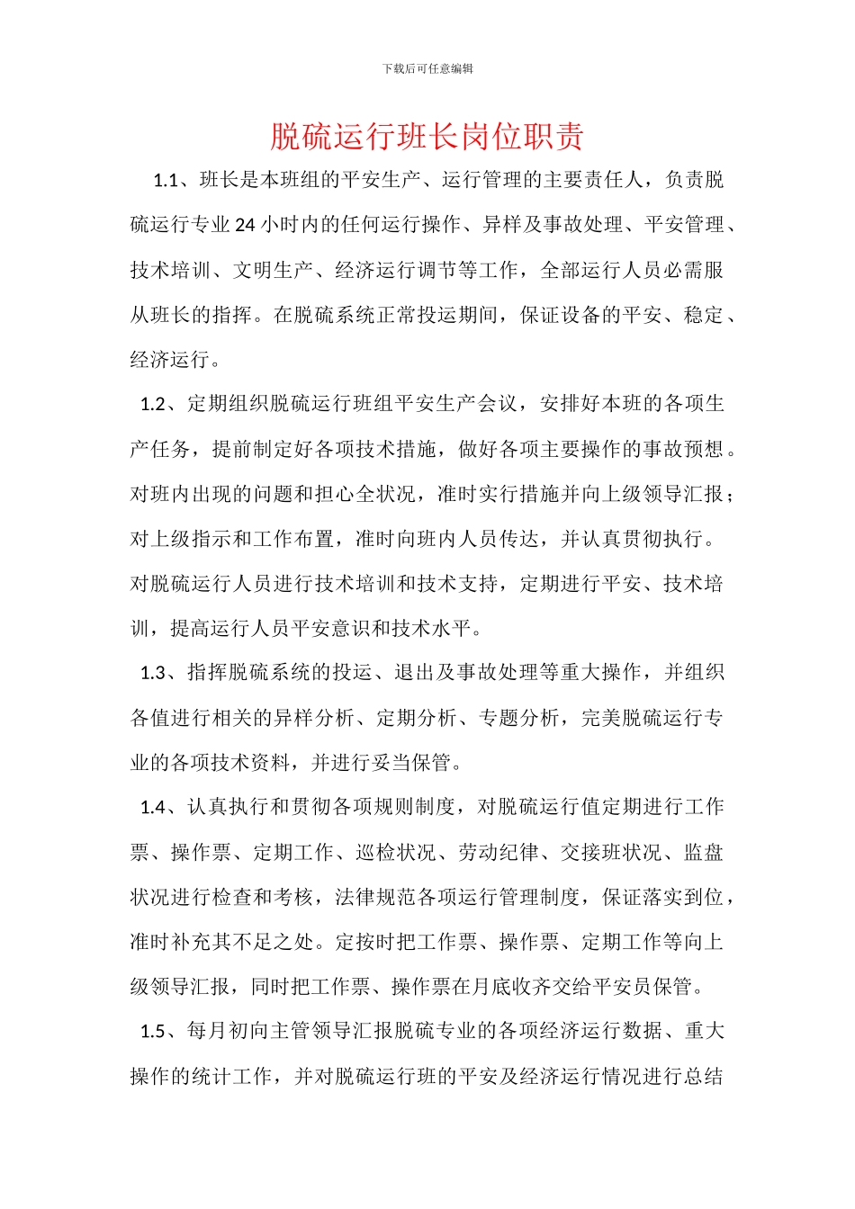 脱硫运行班长岗位职责_第1页