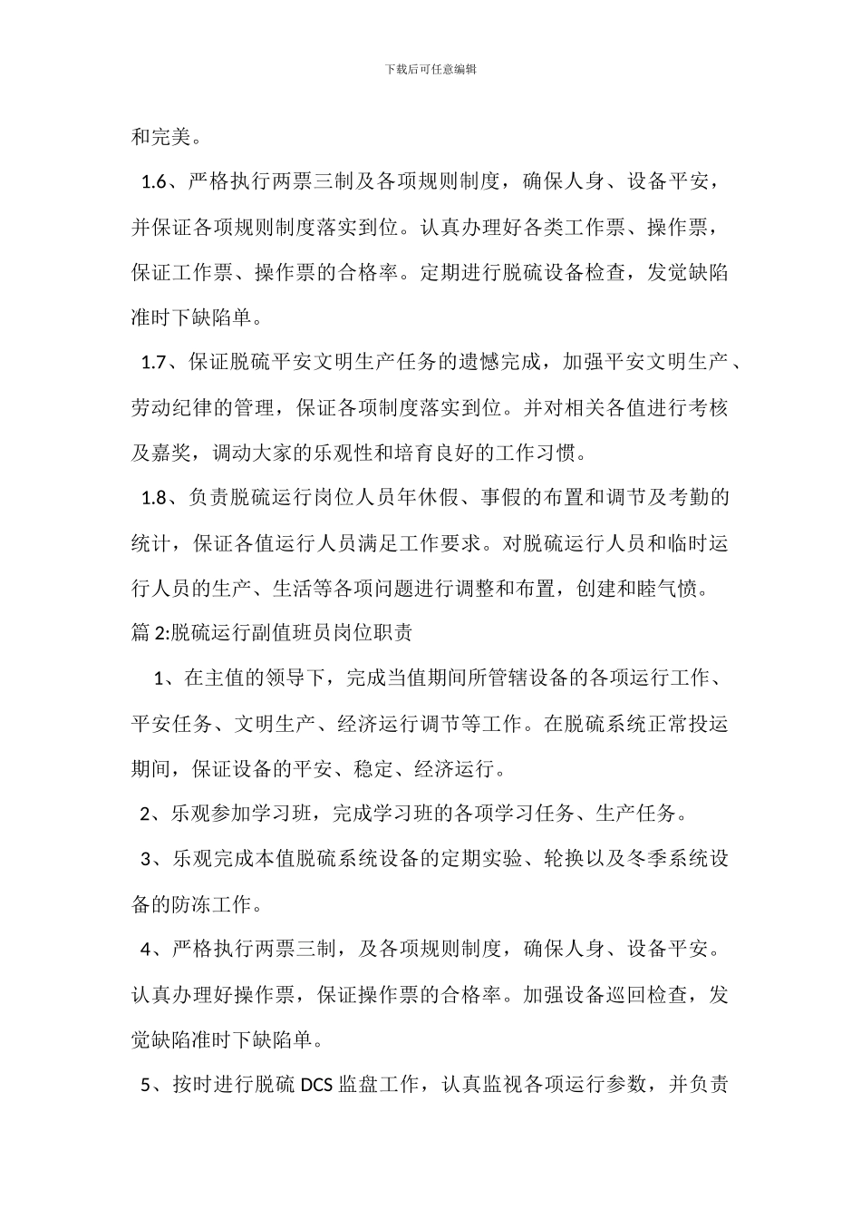 脱硫运行班长岗位职责_第2页