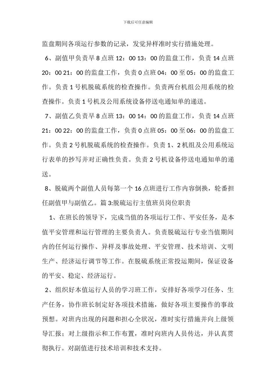 脱硫运行班长岗位职责_第3页