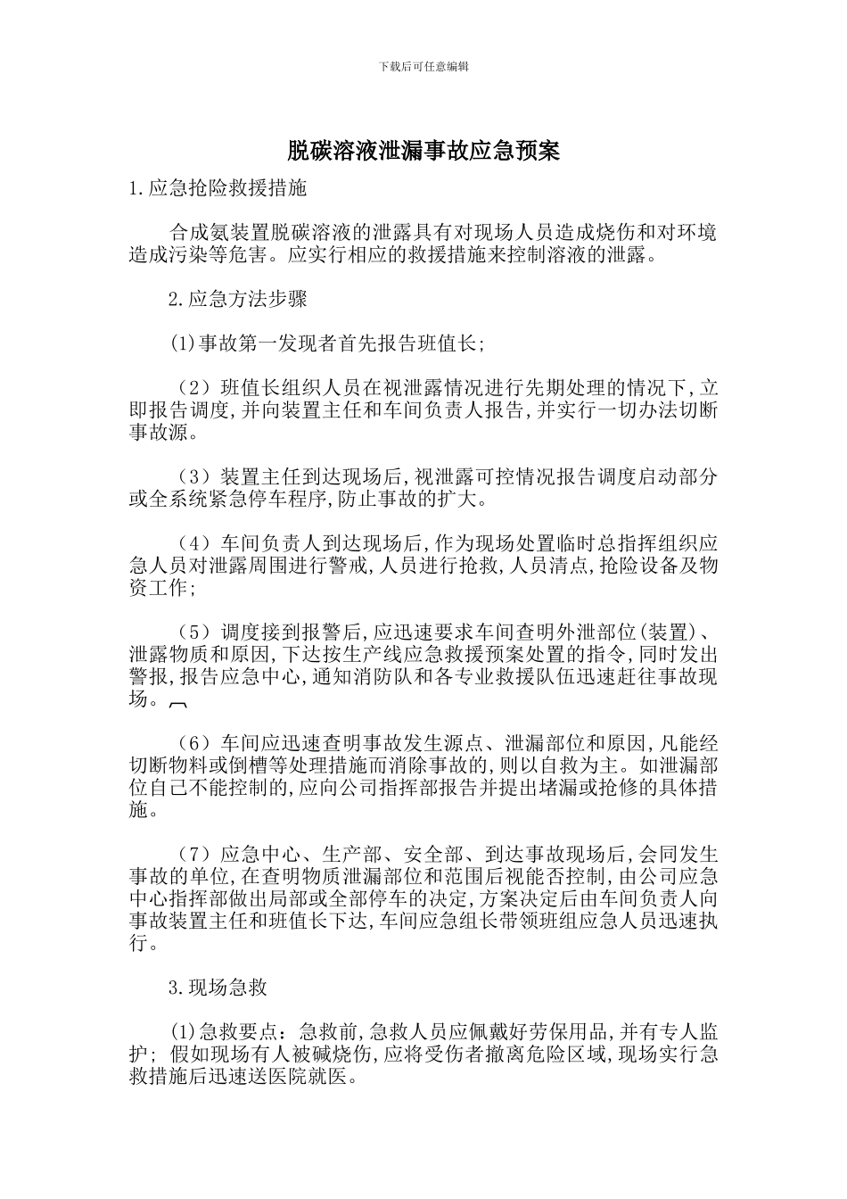 脱碳溶液泄漏事故应急预案_第1页