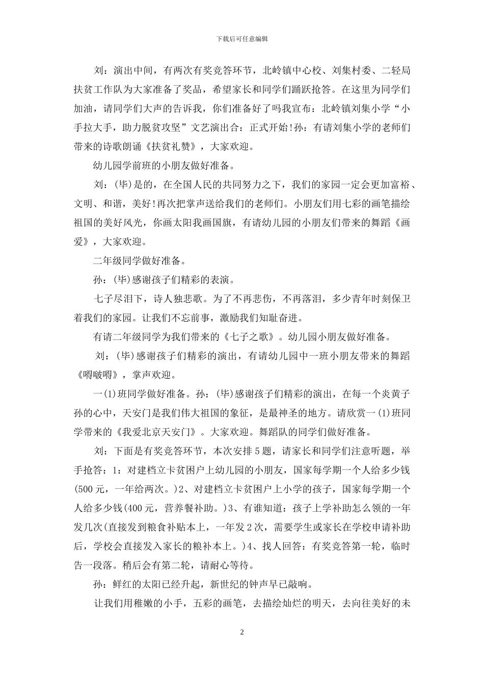 脱贫感党恩文艺演出主持词_第2页
